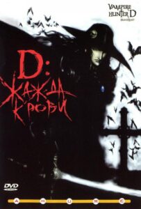 D: Жажда крови Все Части По Порядку